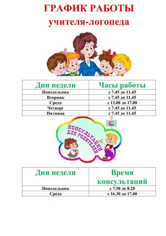 Режим работы консультации. График работы логопеда. График работы учителя логопеда. Режим работы учителя логопеда. Расписание учителя логопеда.