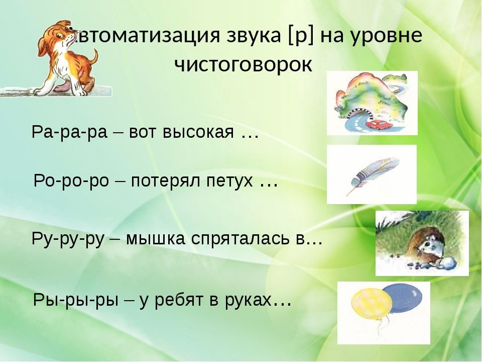 Автоматизация звука р в словах презентации. Автоматизация звука р. Автоматизация звука р в словах. Автоматизация чистоговорок звук р. Предложения и чистоговорки со звуком р.