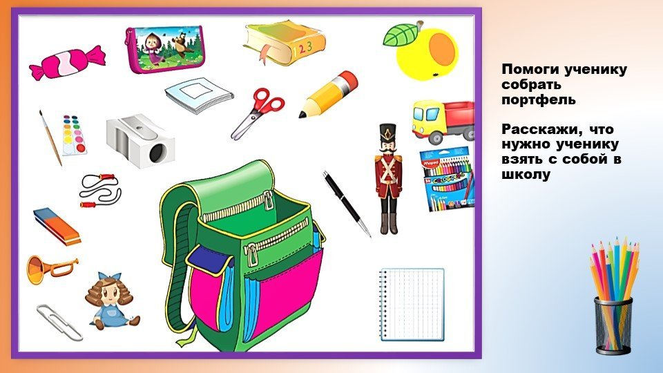 Проверить портфель. Школьные принадлежности. Учебные принадлежности картинки для детей. Собери школьные принадлежности в портфель. Собери рюкзак в школу.
