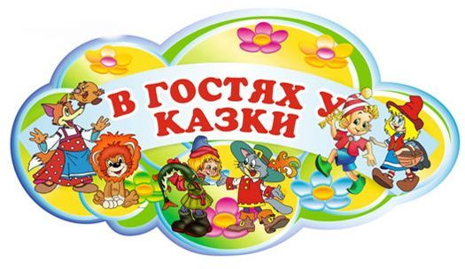 logotip_v_gostyax_u_skazki.jpg