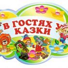 logotip_v_gostyax_u_skazki.jpg